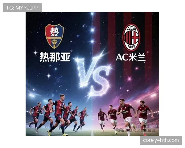 米兰借定位球强势逆转,状态回暖彰显进攻火力