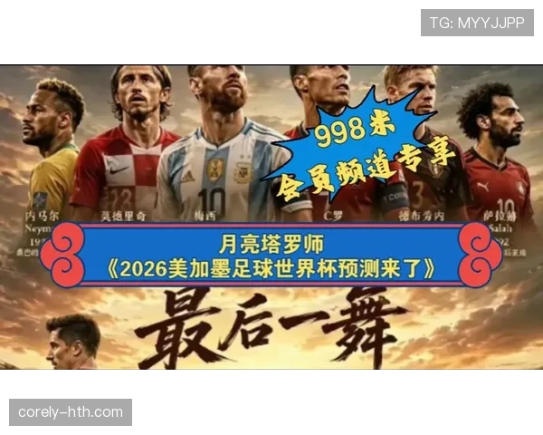苏格兰冲击2026世界杯赛程预测 美加墨之旅能否创造历史