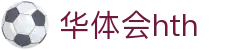 hth-华体会 (中国)体育官方网站_hth.com